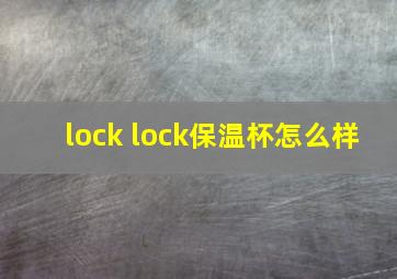 lock lock保温杯怎么样